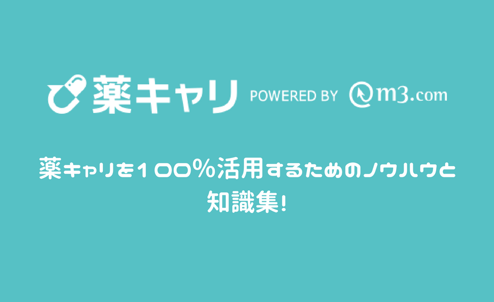 薬キャリの活用法