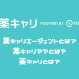 薬キャリの使い分け